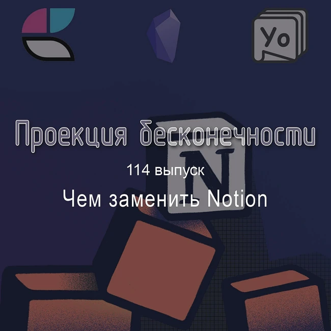 Чем заменить Notion