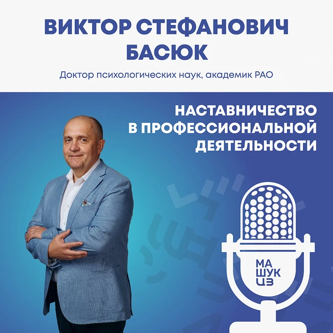 Наставничество в профессиональной деятельности:  преимущества и особенности | Виктор Басюк