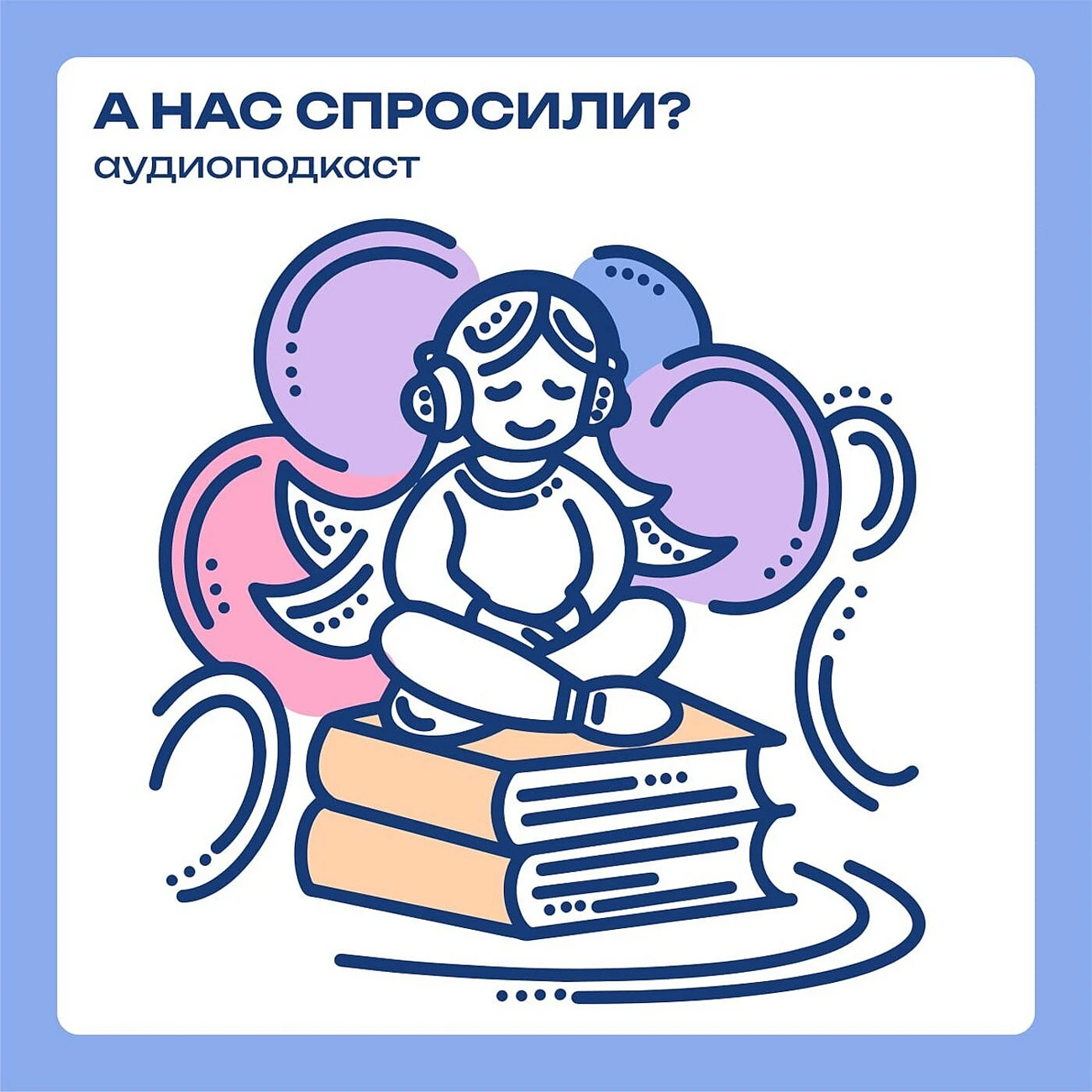 А нас спросили?