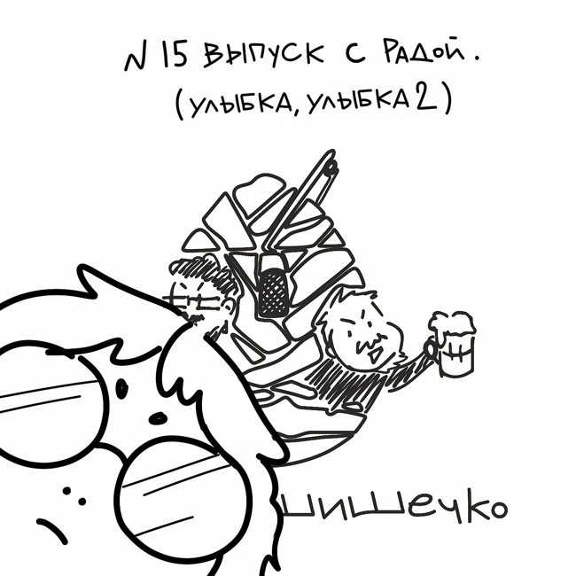 №15 Выпуск с Радой. "Улыбка", "Улыбка 2".
