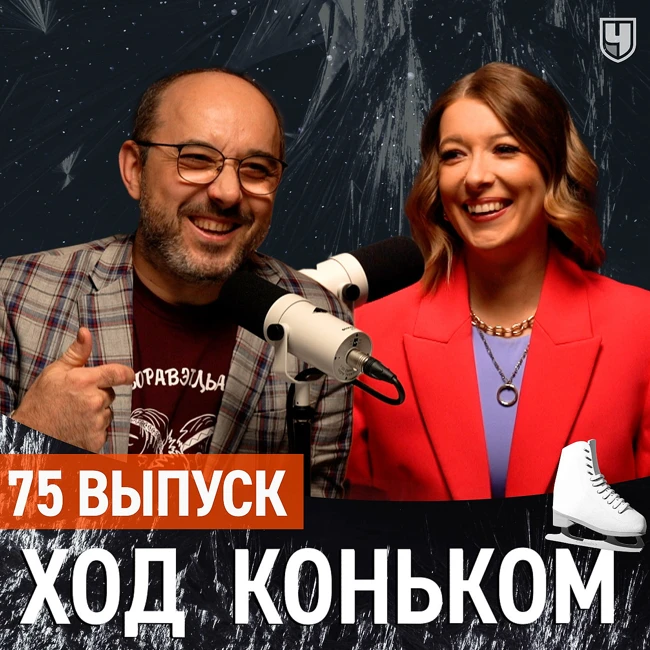 Москва и ГП 5. Шедевр Аделии, Гриша-джокер, отстрел в танцах  | «Ход коньком» 75 выпуск