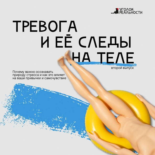 Тревога и ее следы на теле