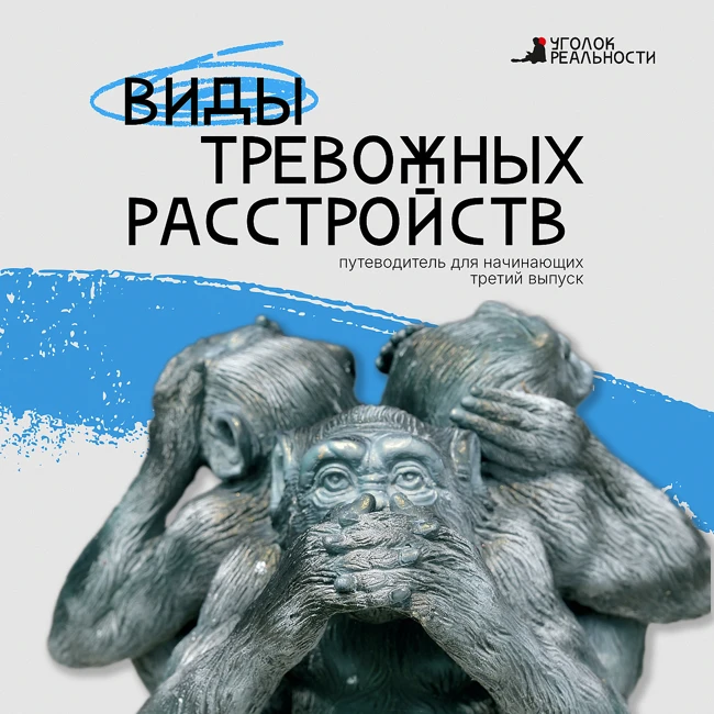 Виды тревожных расстройств: путеводитель для начинающих