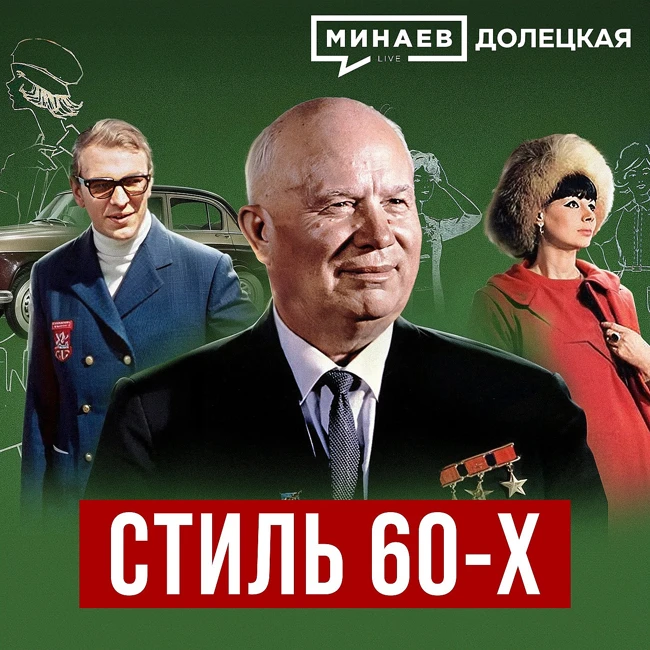 Стиль 60-х: Как одевались в СССР в эпоху «оттепели» / ДОЛЕЦКАЯ / МИНАЕВ