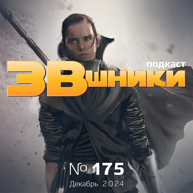 Подкаст «ЗВшники», выпуск 175