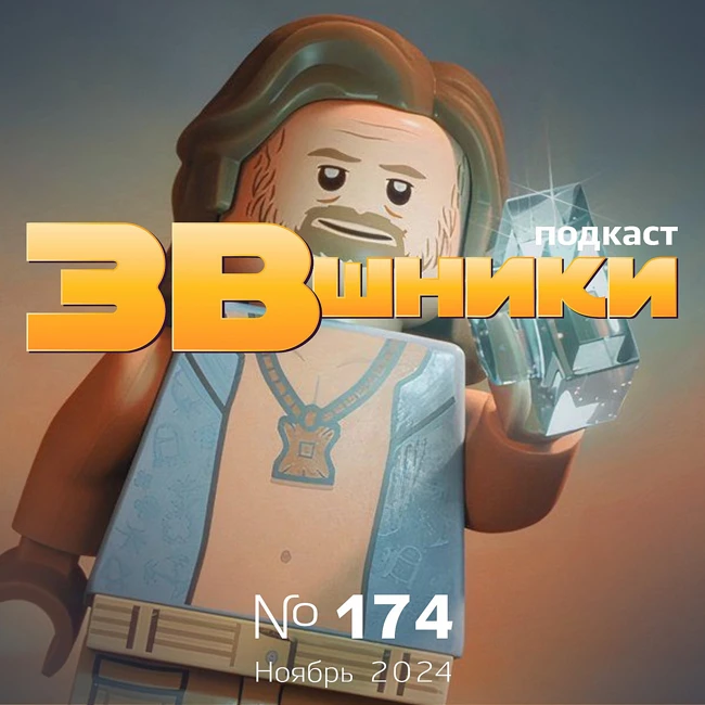 Подкаст «ЗВшники», выпуск 174