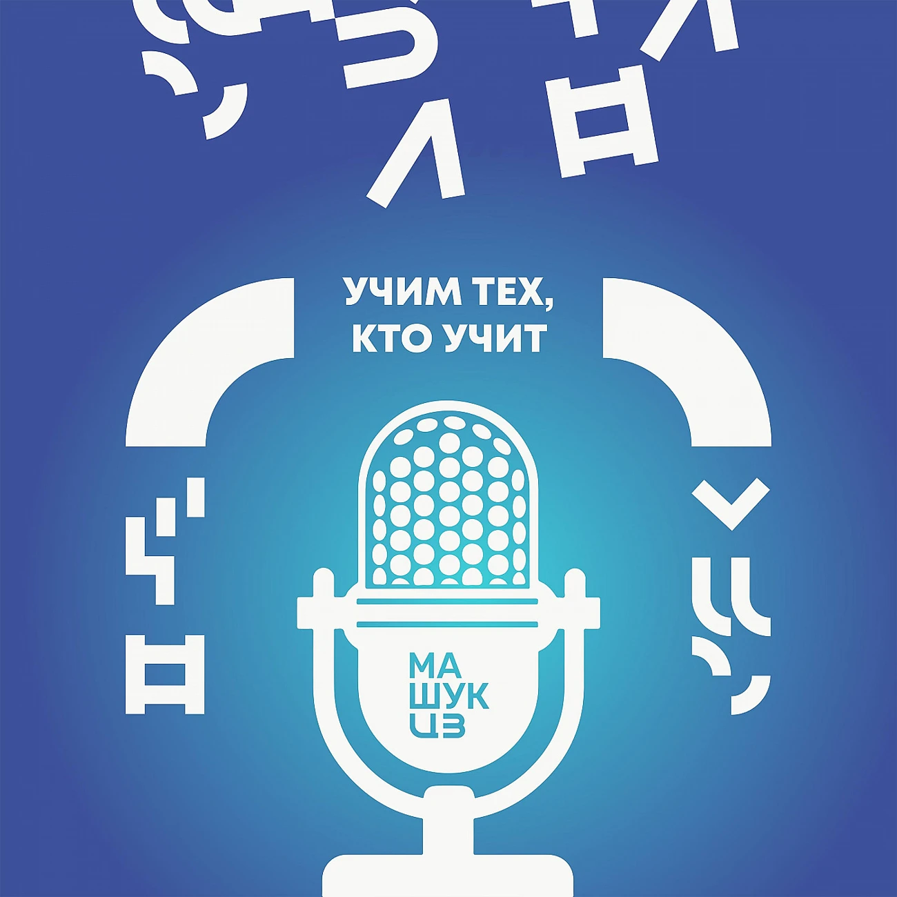 Учим тех, кто учит