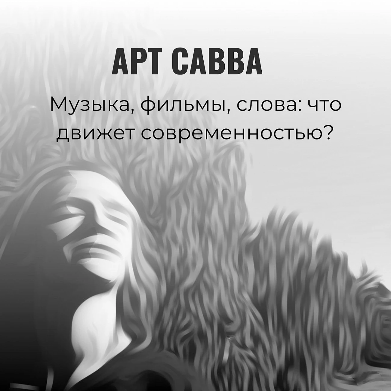 Арт Савва