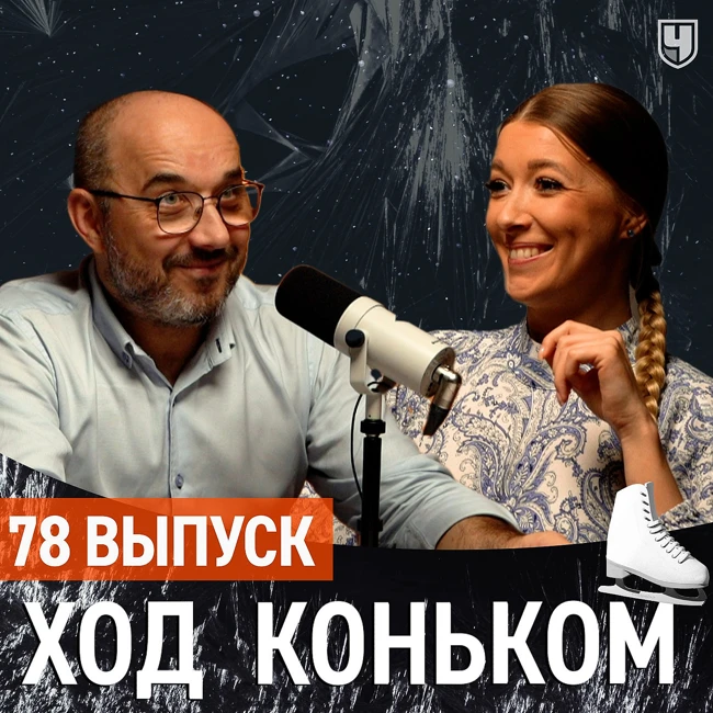 Финал ГП и наши юниоры. Конец квадомании или убийство ФК | «Ход коньком» 78 выпуск