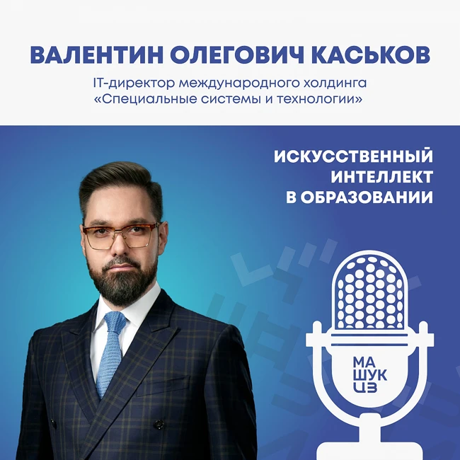 Искусcтвенный интеллект в образовании | Валентин Каськов