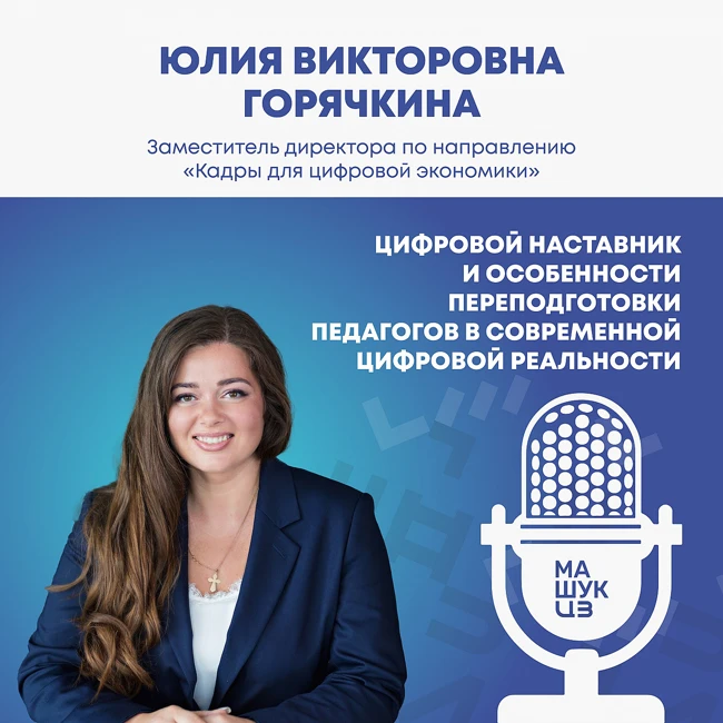 Цифровой наставник и особенности переподготовки педагогов в современной цифровой реальности | Юлия Горячкина