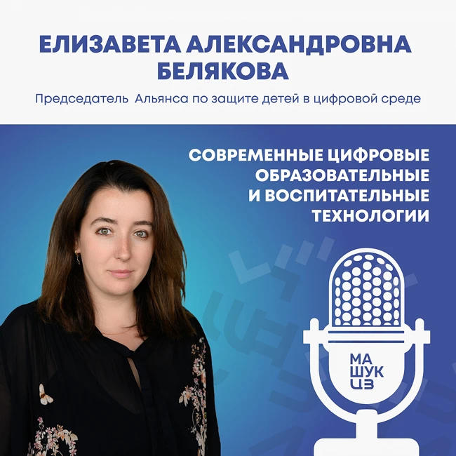 Современные цифровые образовательные и воспитательные технологии | Елизавета Белякова