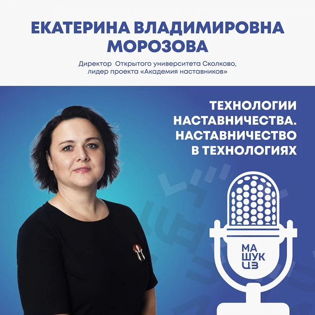 Технологии наставничества. Наставничество в технологиях | Екатерина Морозова