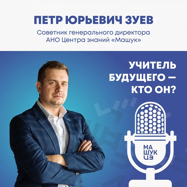Учитель будущего – кто он? | Петр Зуев