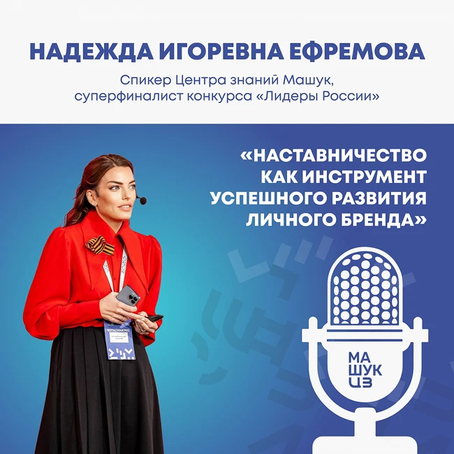 Наставничество как инструмент успешного развития личного бренда | Надежда Ефремова
