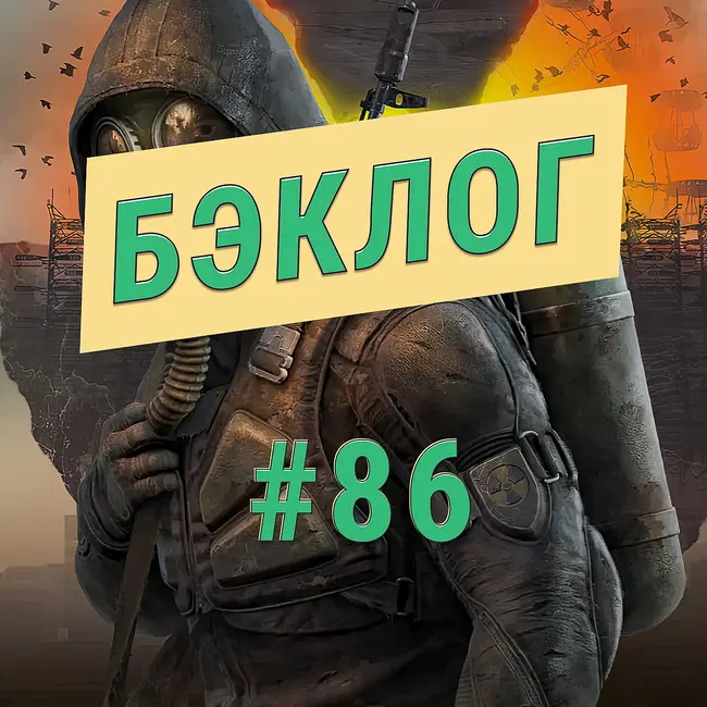 «Бэклог» #86. S.T.A.L.K.E.R. 2: Heart of Chornobyl и The Invincible