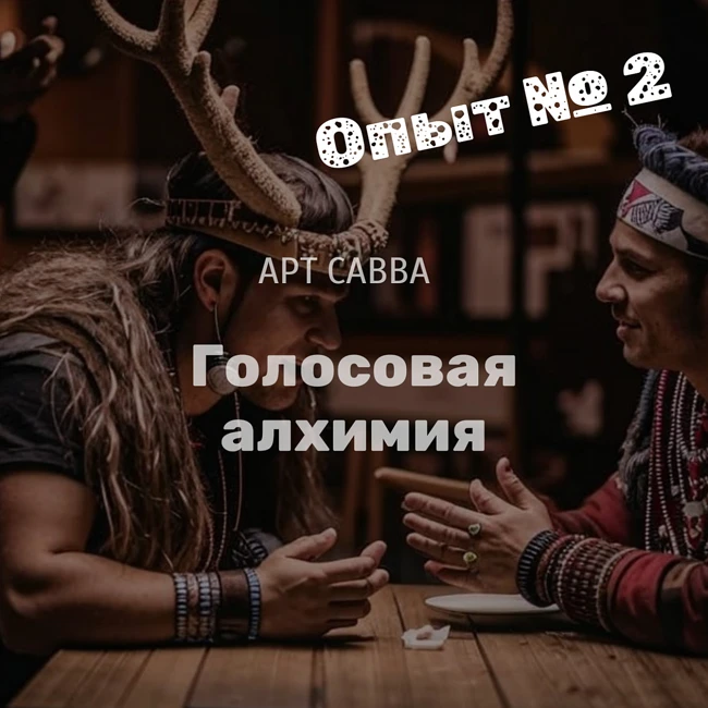 Голосовая алхимия, Опыт №2:  Горловое пение для психики и здоровья