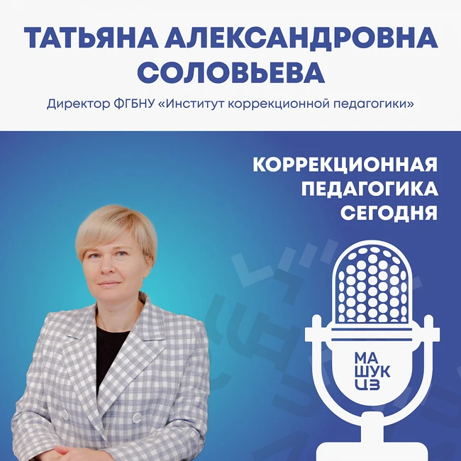 Коррекционная педагогика сегодня | Татьяна Соловьева