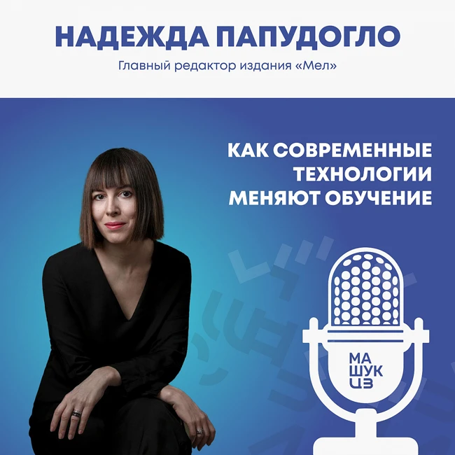 Как современные технологии меняют обучение | Надежда Папудогло