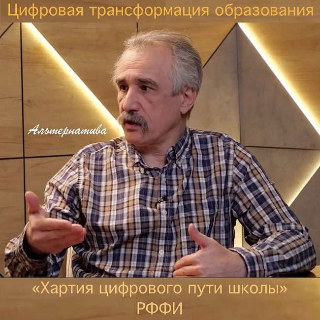 Альтернатива «Хартии цифрового пути школы»
