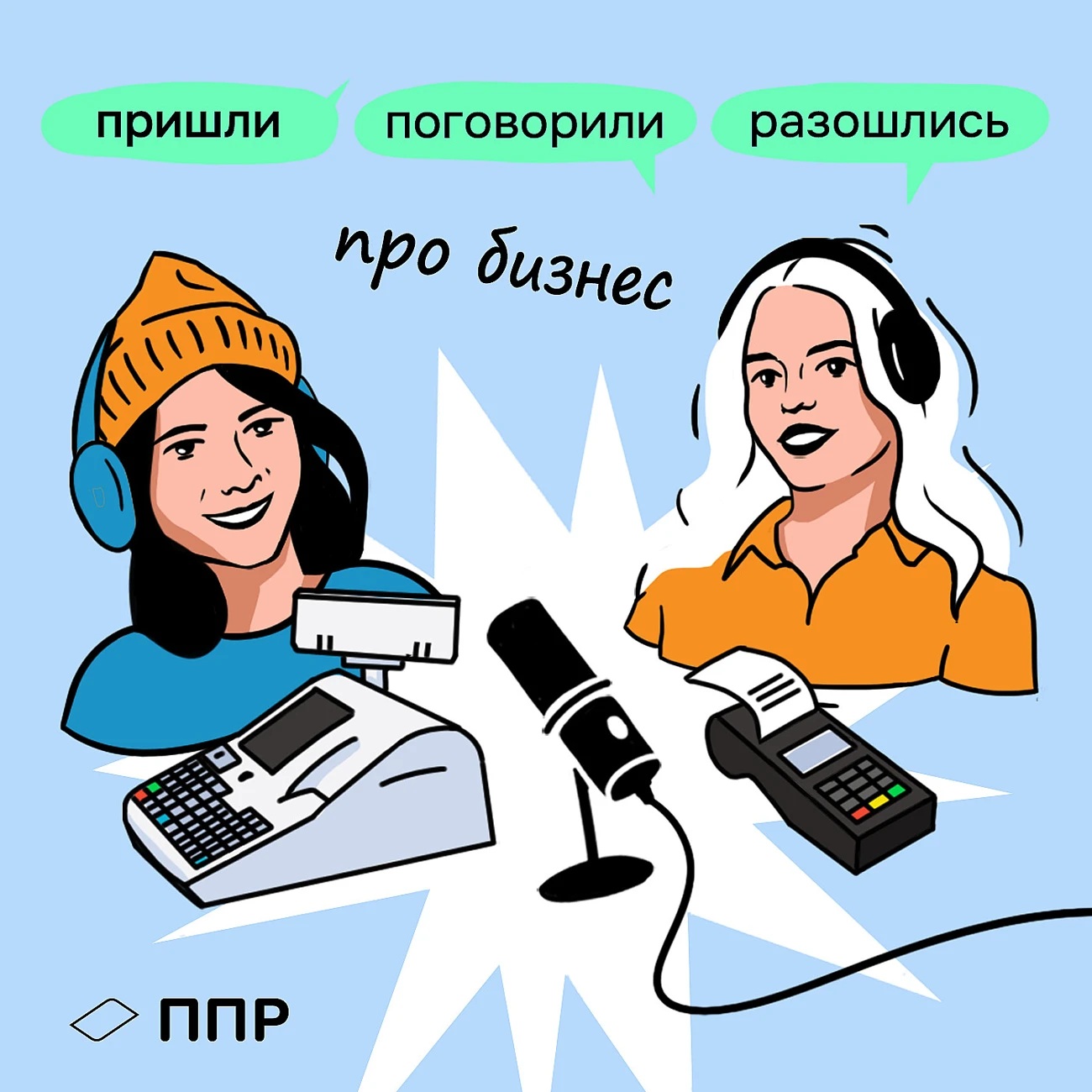 Пришли Поговорили Разошлись / ППР