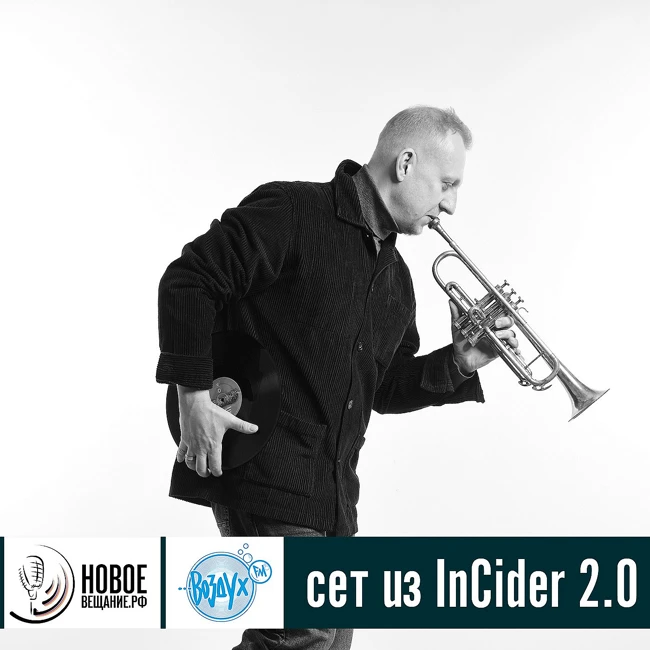 сет из InCider 2.0