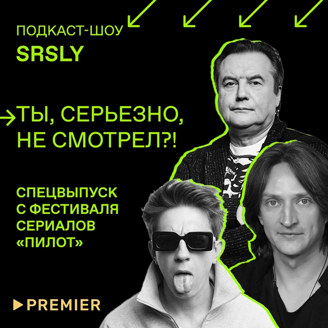 «Цербер», «Мамонты» и «Убить Риту» / Спецвыпуск «Ты, серьезно, не смотрел?!» с фестиваля «Пилот»