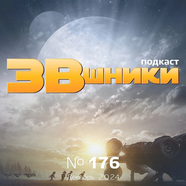 Подкаст «ЗВшники», выпуск 176