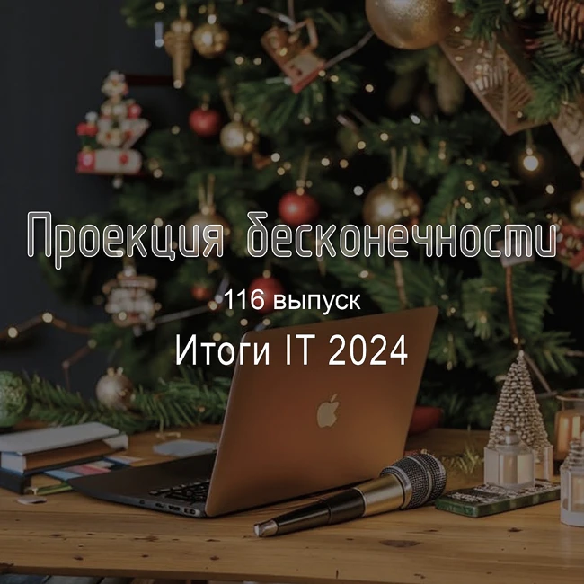 Итоги IT 2024