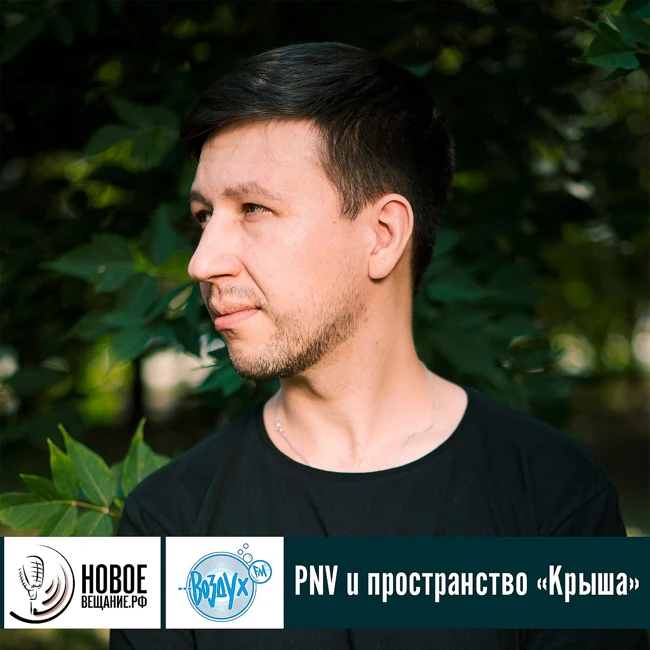 Что под крышей у Евгения PNV Панова?