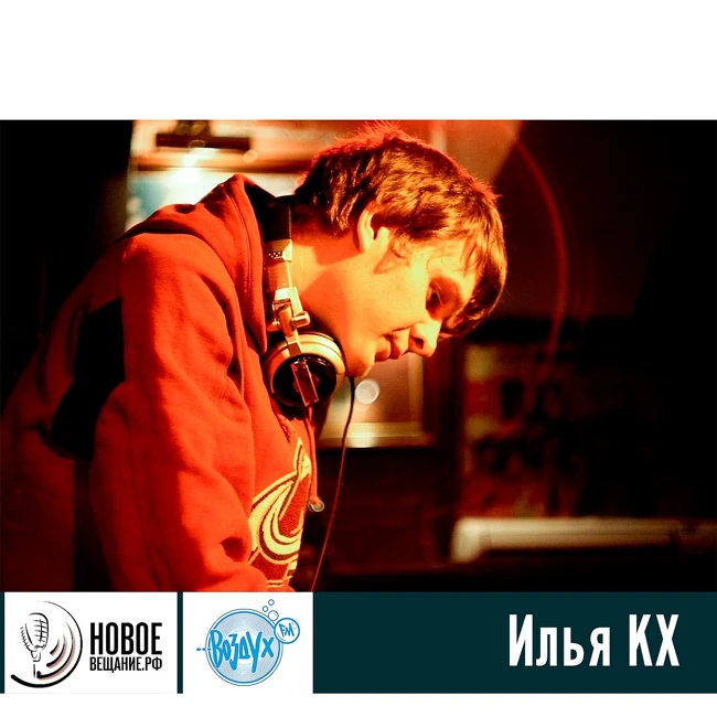 Винил Мне Мил - Илья КХ