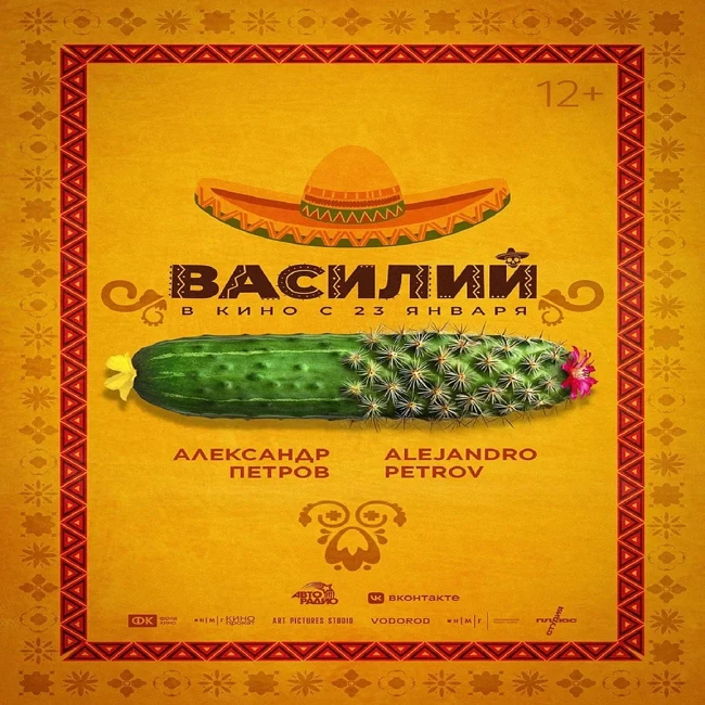 Из российской глубинки в мексиканские страсти - Эль-комедия с Александром Петровым