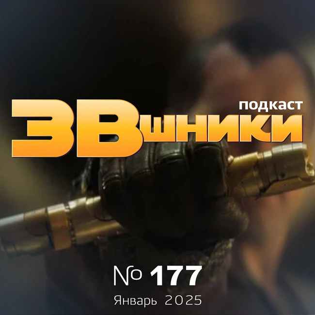 Подкаст «ЗВшники», выпуск 177