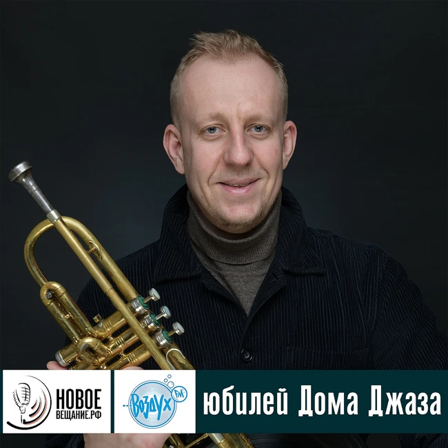 юбилей Дома Джаза