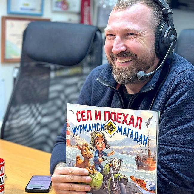 Павел Кобяк о своей книге «Сел и Поехал. "Мурманск - Магадан"».