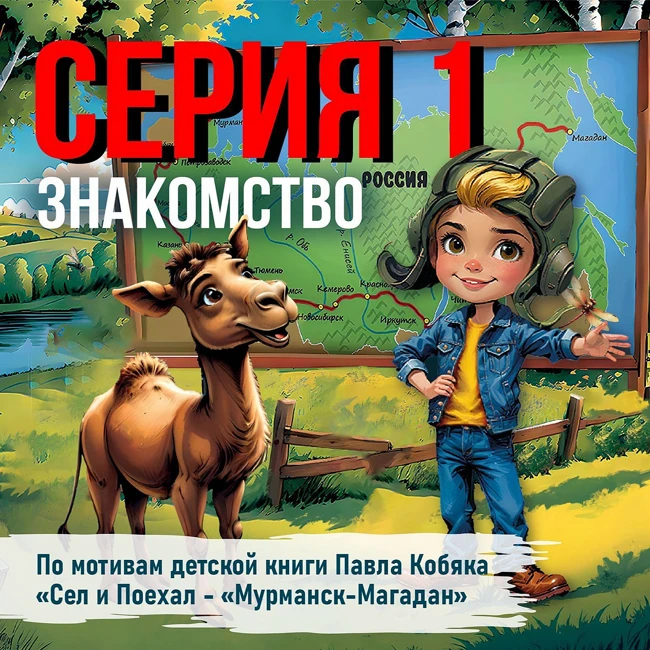 Детям России от Дяди Кобяка. Сказка-путешествие "Сел и поехал. Мурманск-Магадан". Начало.