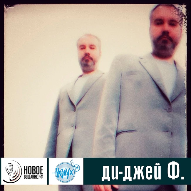 ди-джей Ф.
