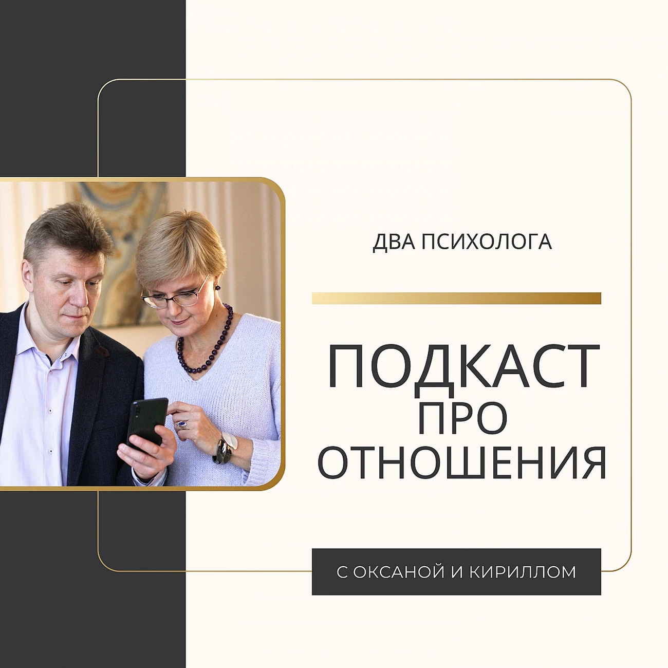 ПОДКАСТ ПРО ОТНОШЕНИЯ. Два Психолога