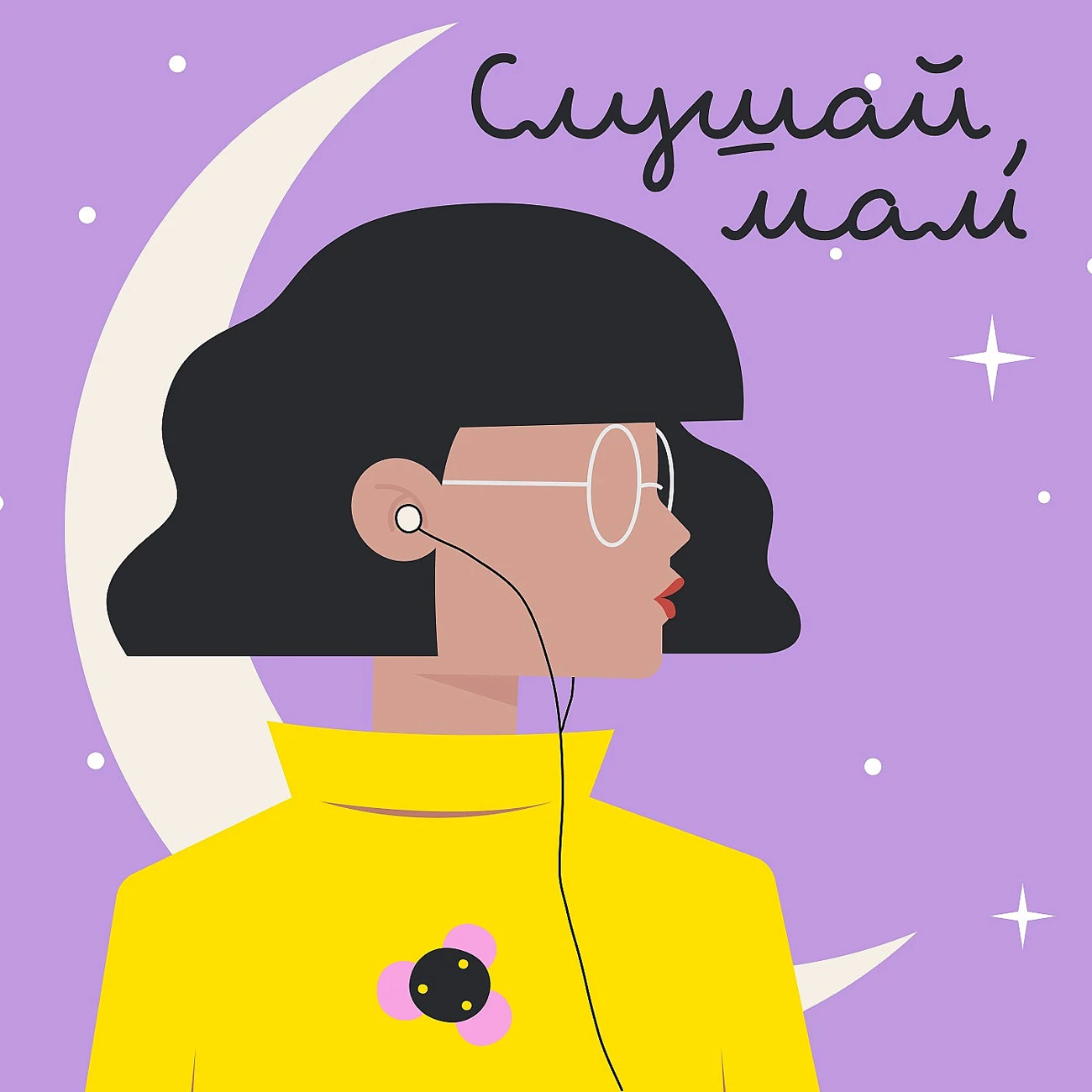 Слушай, мам