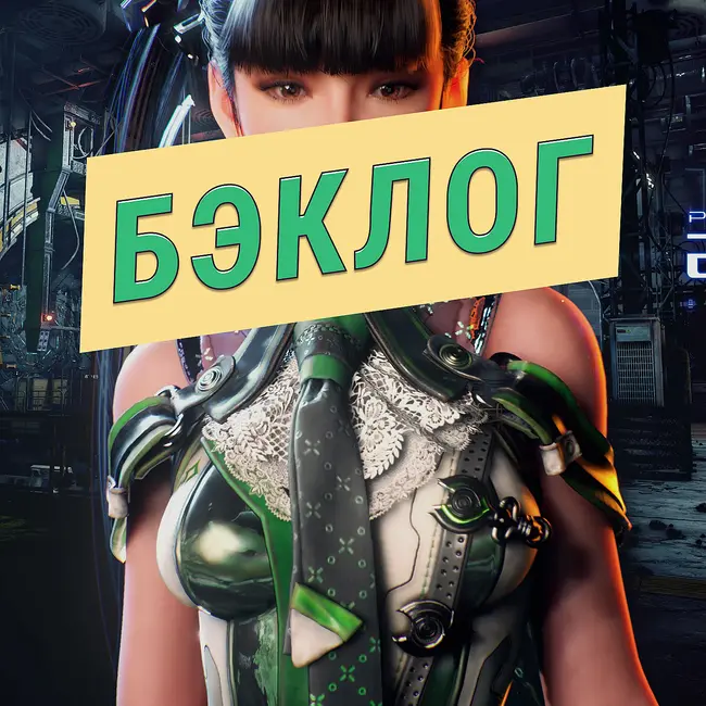 Stellar Blade и Life Is Strange — «Бэклог» #88