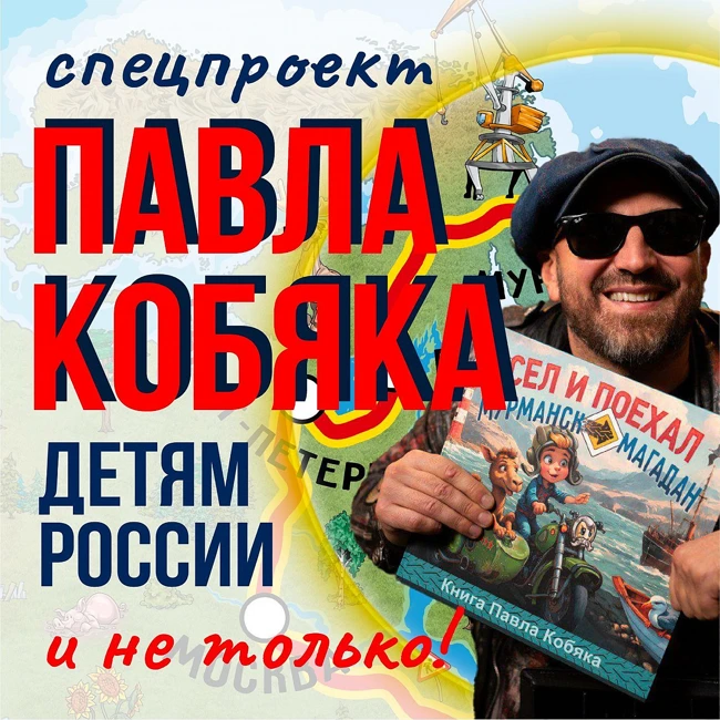 Сказка-путешествие Павла Кобяка "Сел и поехал". Продолжение приключений (часть шестая).