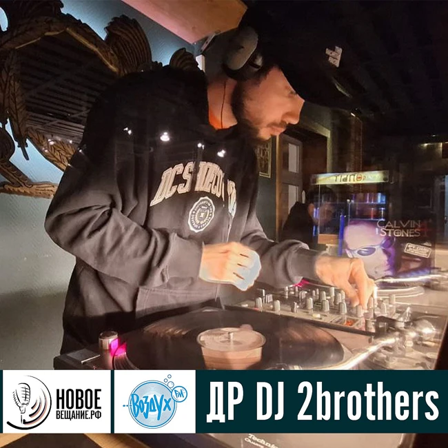 ДР DJ 2brothers