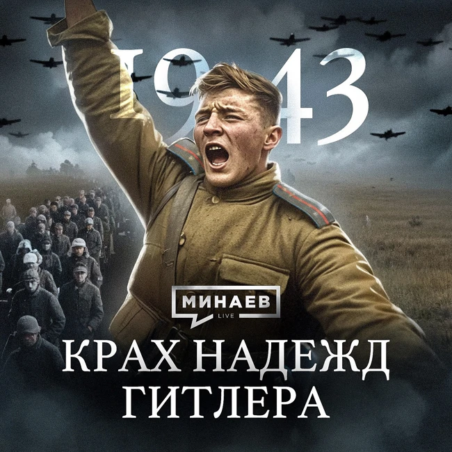 1943: Крах надежд Гитлера / Вторая мировая война / МИНАЕВ