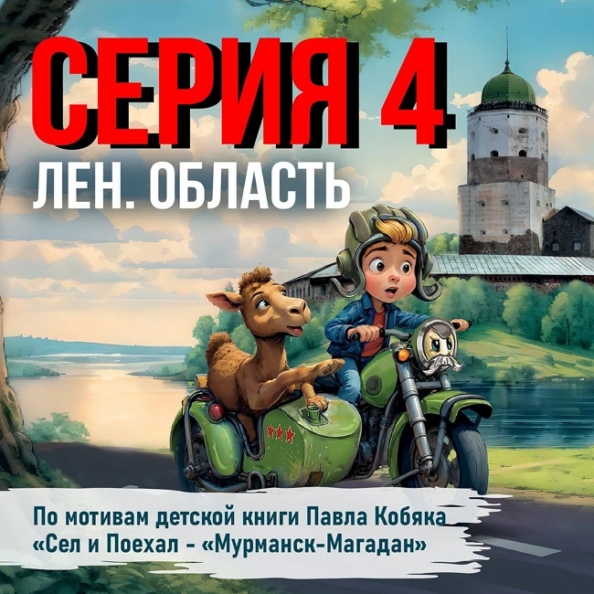 Детям России от Дяди Кобяка. Сказка-путешествие «Сел и поехал. Мурманск-Магадан». Ленинградская область.