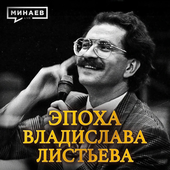 Эпоха Владислава Листьева: Телевидение 90-х, криминал и жестокое убийство / Уроки истории / МИНАЕВ