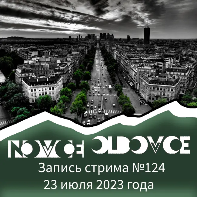 Запись Стрима #124 23.07.2023