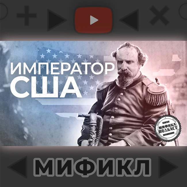 Нортон 1. Сумасшедший «на престоле». Мификл Подкаст #111