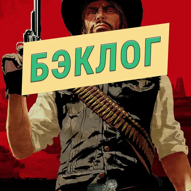 Red Dead Redemption и много Ведьмака — «Бэклог» #89