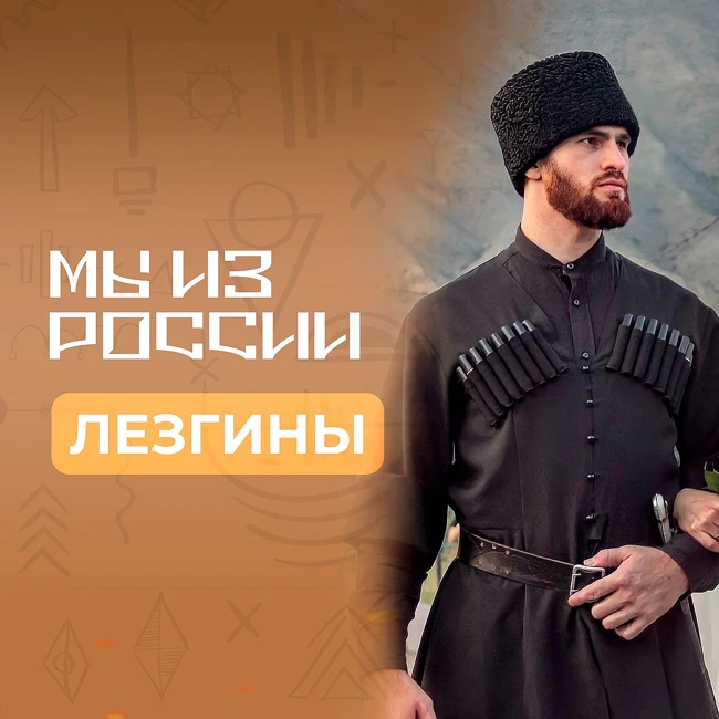 Лезгины: история, культура и традиции народа
