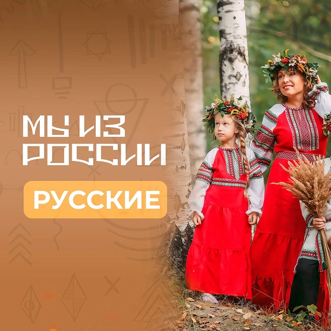 Русские: история, культура и традиции народа